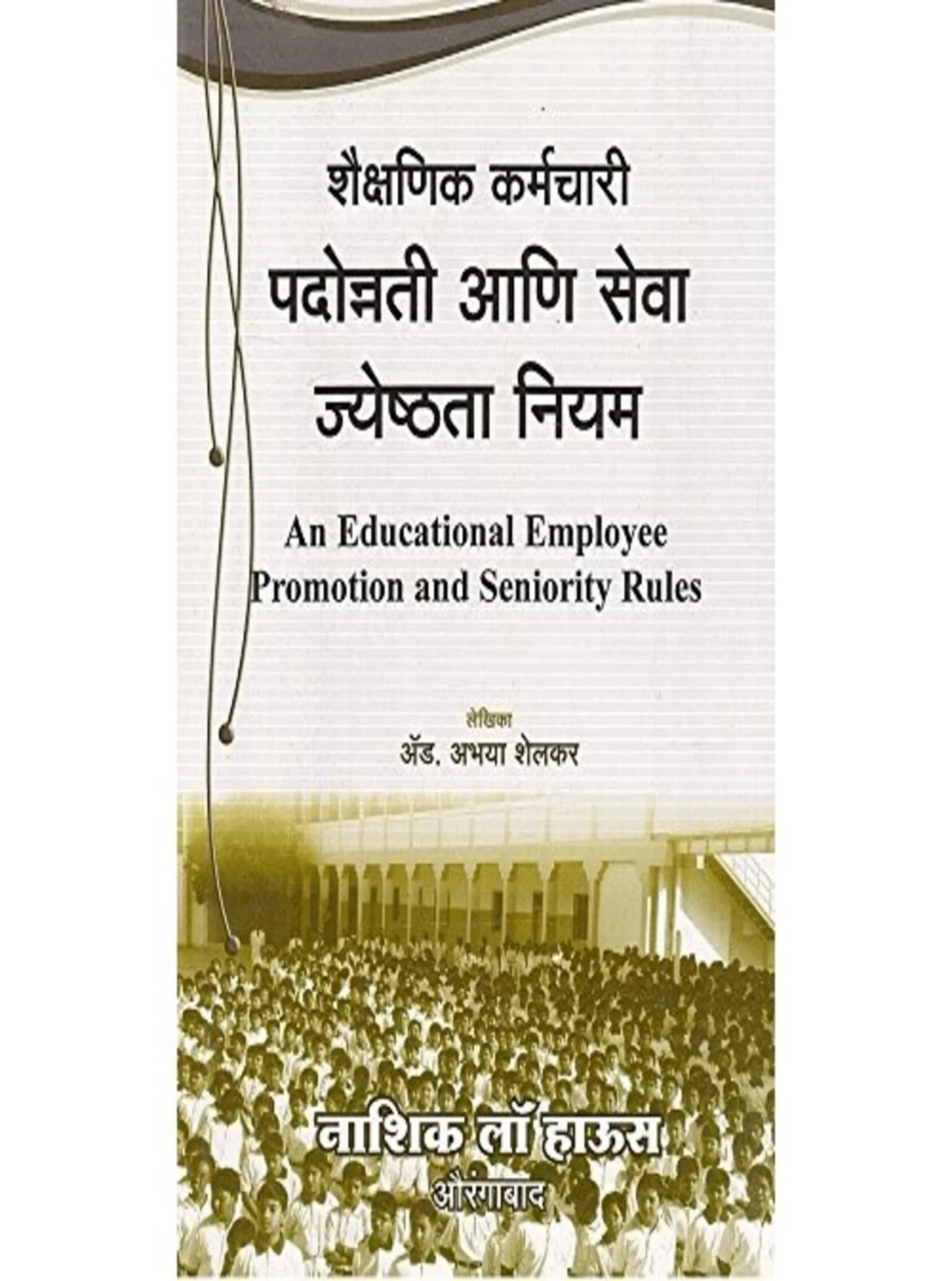 An Educational Employee Promotion Seniority Rules