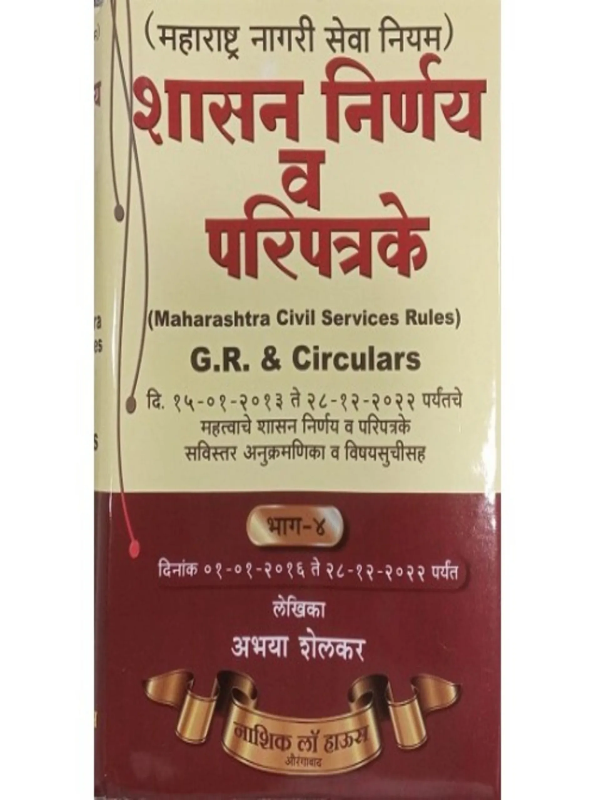 GR Circulars Maharashtra Civil Service Rules MCSR Government Resolutions Vol 4 in Marathi