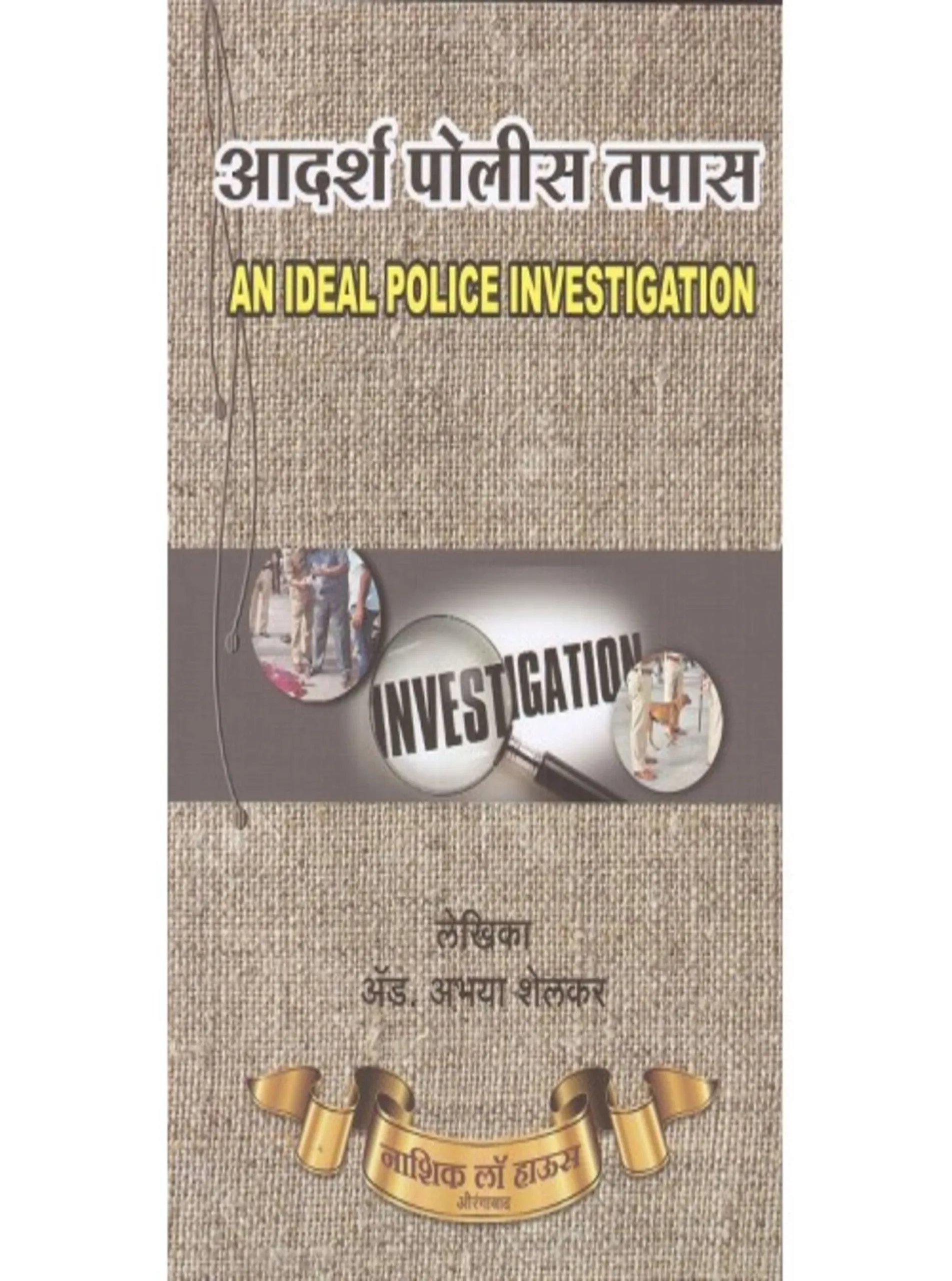 Guide to Ideal Police Investigation in Marathi