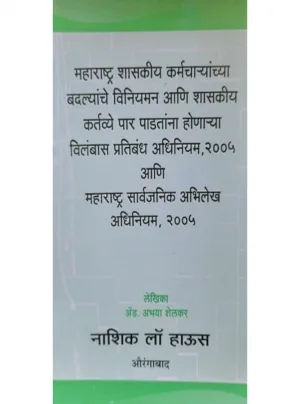 MCSR Government Servants Regulation of Transfers and Prevention of Delays in Official, Duties Act, 2005 and Public Works Accounts