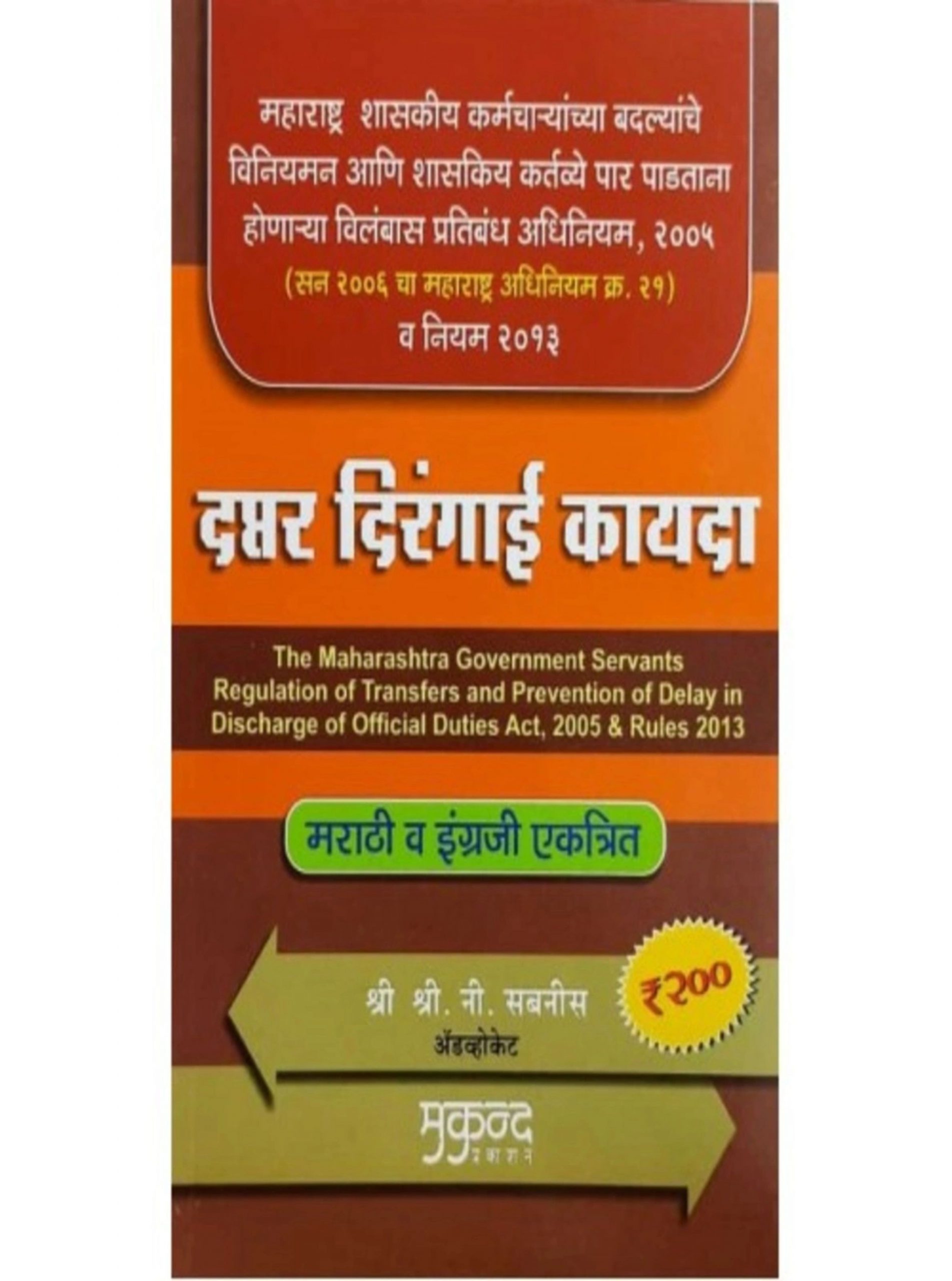 Maharashtra Government Servants Regulation of Transfers Prevention of Delay in Discharge of Official Duties Act 2005 Rules 2013