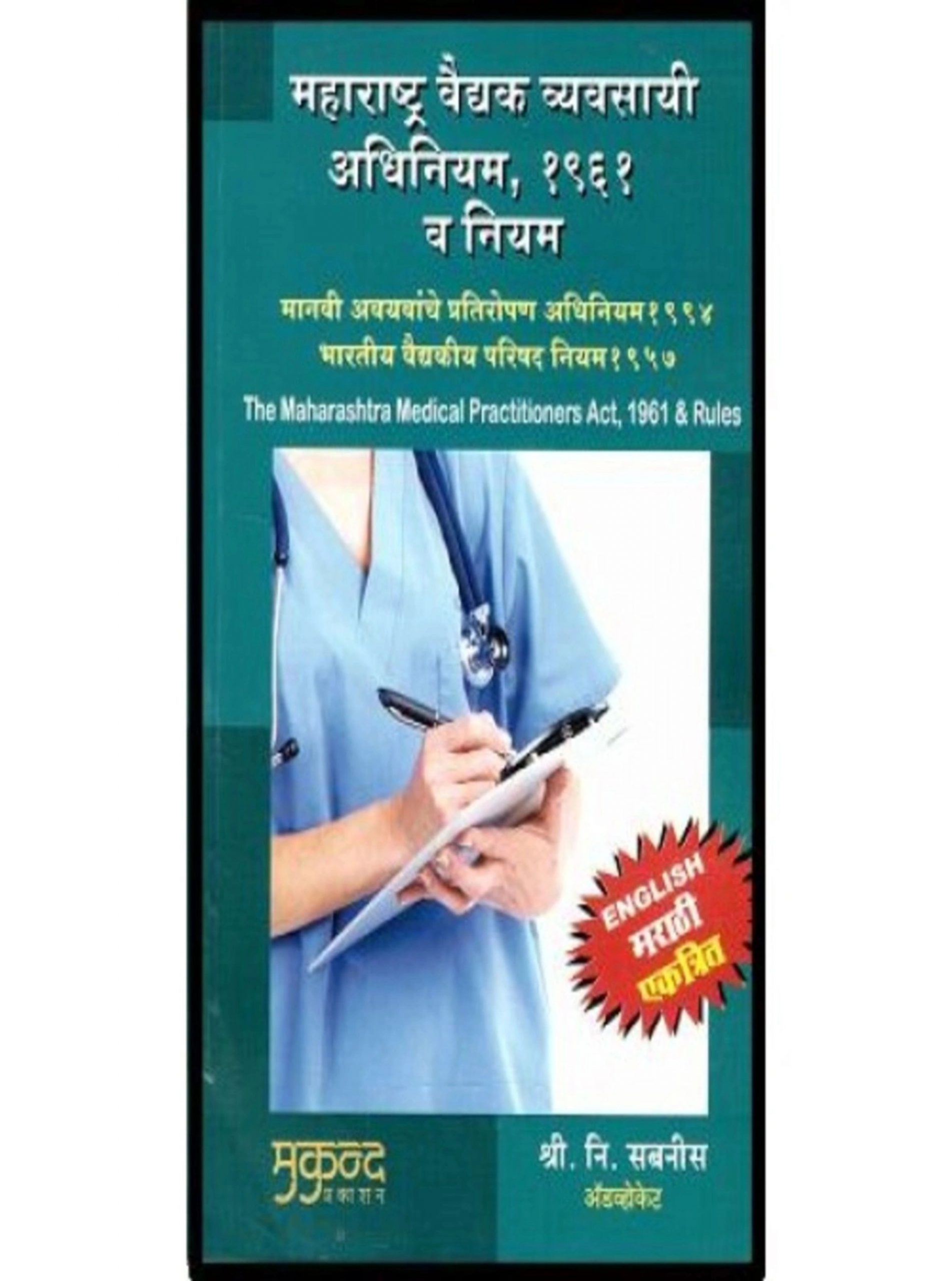 Maharashtra Medical Practitioners Act 1961Rules