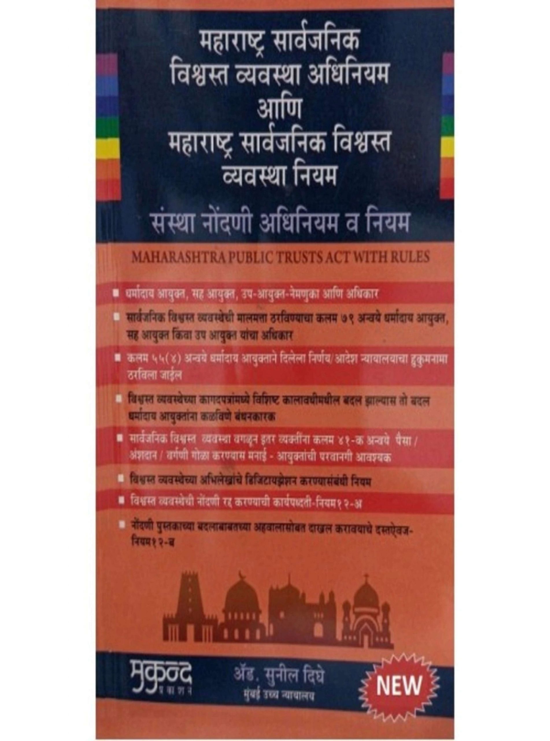 Maharashtra Public Trusts Act with Rules