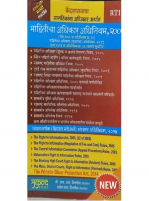 Right to Information Act, 2005 with Whistle Bloor Protection Act 2016