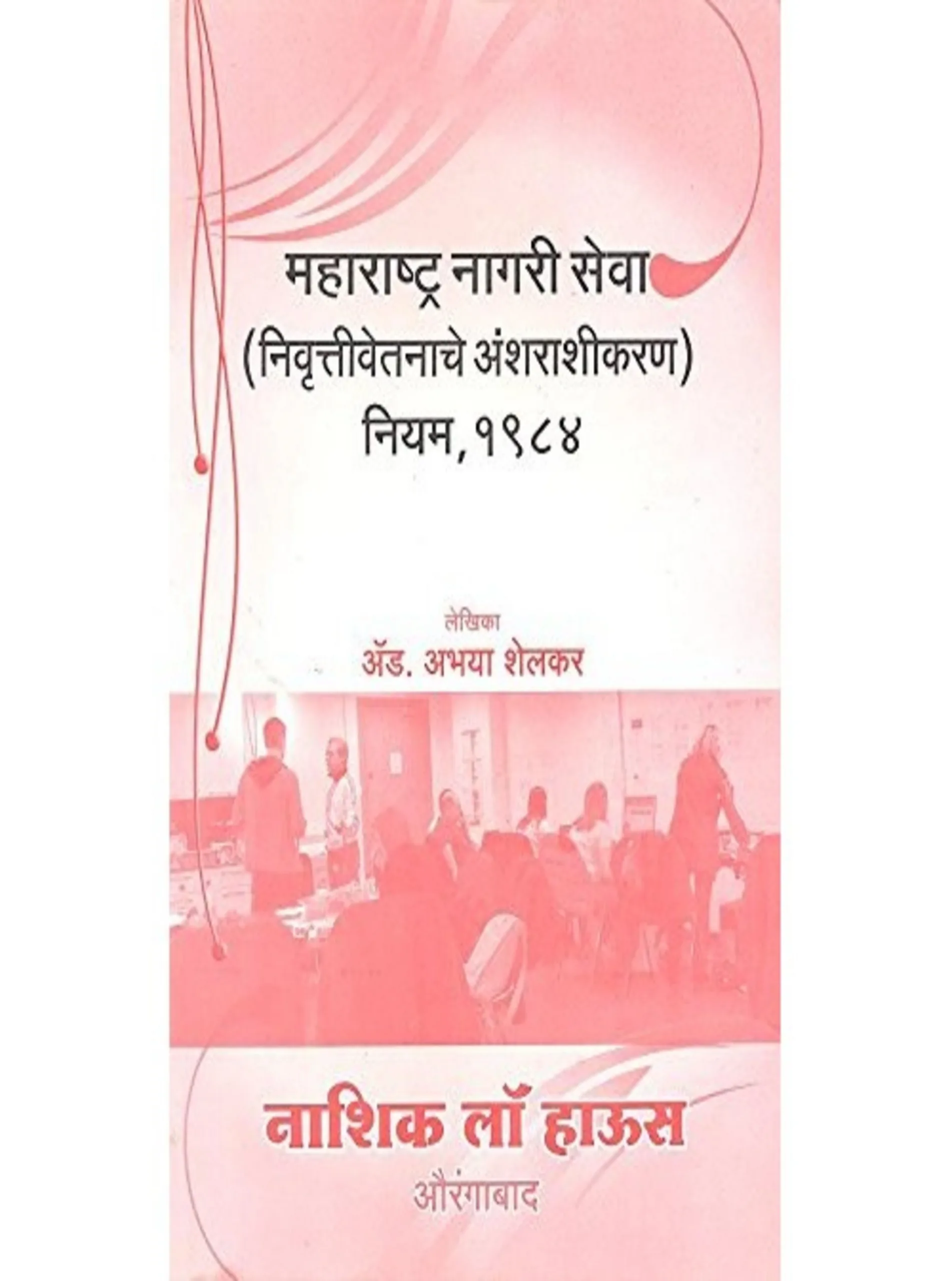 The Maharashtra Civil Services Commutation of Pension Rules 1984