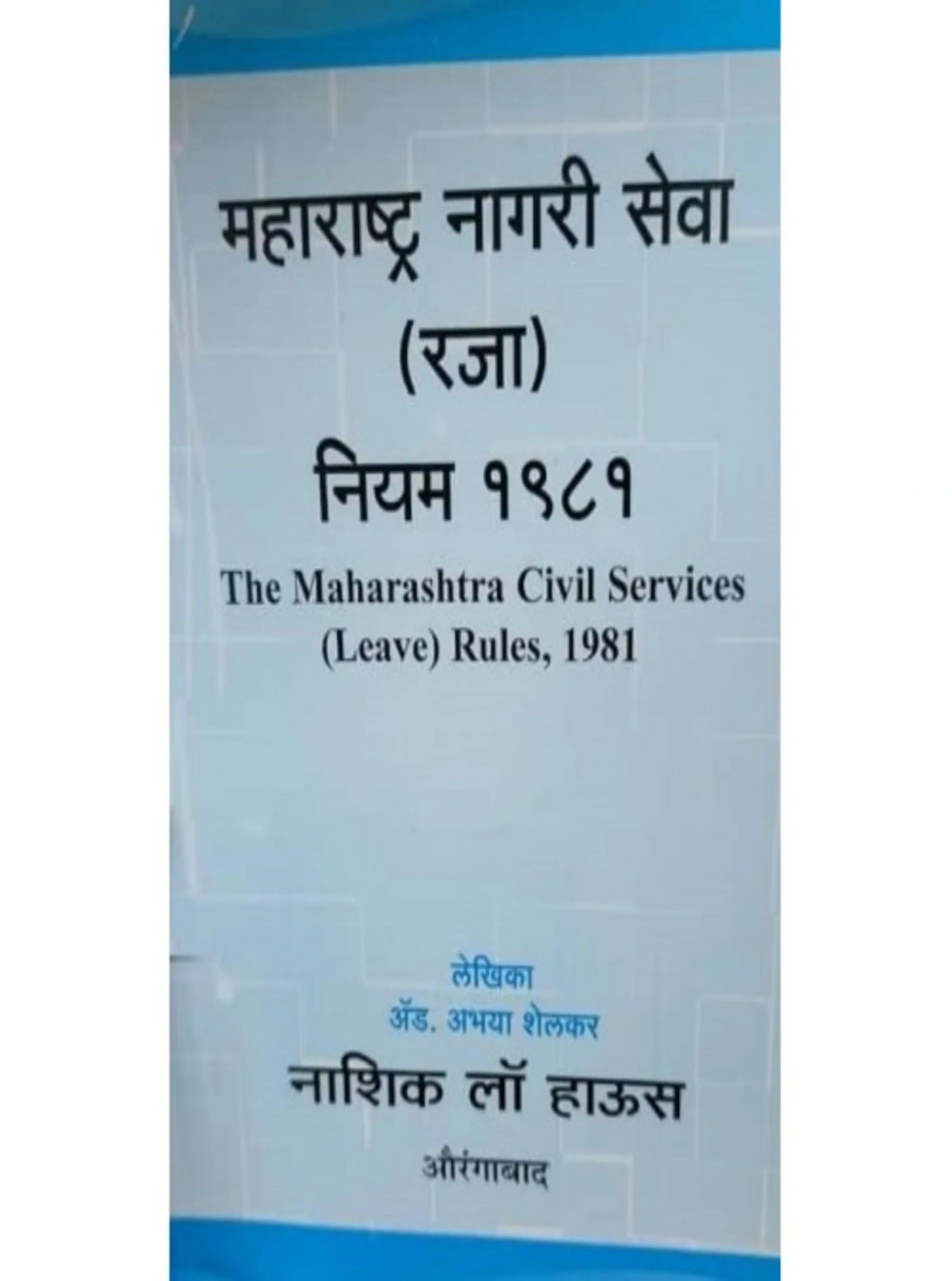 The Maharashtra Civil Services Leave Rules 1981