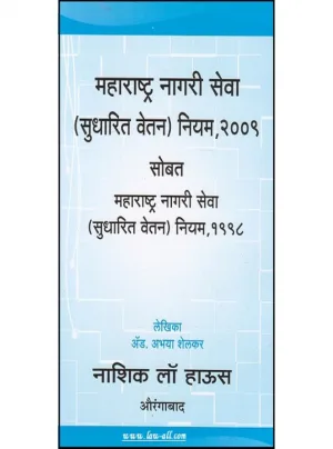 The Maharashtra Civil Services (Revised Pay Rules), 2009